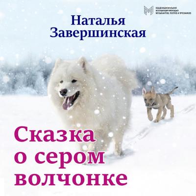 Сказка о сером волчонке - Наталья Завершинская 