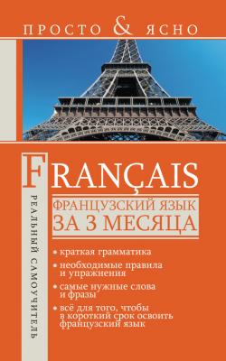 Французский язык за 3 месяца - С. А. Матвеев Просто & ясно!