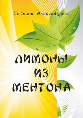 Лимоны из Ментона, или Пять дней привычной жизни - Т. Л. Александрова 