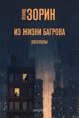 Из жизни Багрова - Леонид Зорин 