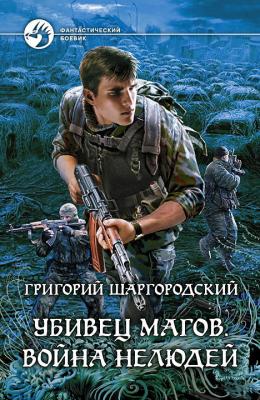 Война нелюдей - Григорий Шаргородский Убивец магов