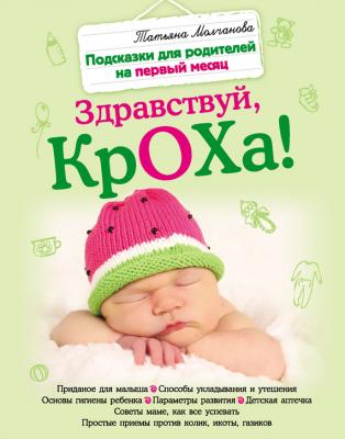 Здравствуй, кроха! Подсказки для родителей на первый месяц - Татьяна Молчанова Ребенок и уход за ним (Эксмо)