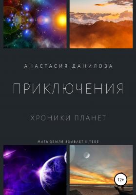 Приключения. Хроники планет - Анастасия Данилова 