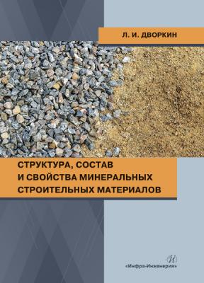 Структура, состав и свойства минеральных строительных материалов - Л. И. Дворкин 