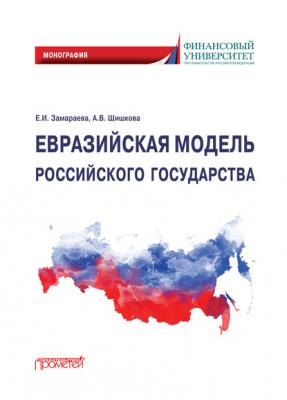 Евразийская модель российского государства. Монография - Е. И. Замараева 