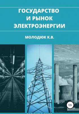 Государство и рынок электроэнергии - Константин Викторович Молодюк 