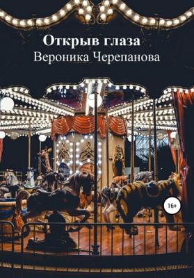 Открыв глаза - Вероника Федоровна Черепанова 