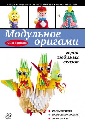 Модульное оригами: герои любимых сказок - Анна Зайцева Азбука рукоделия