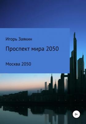Проспект Мира Москва 2050 - Игорь Сергеевич Заякин 