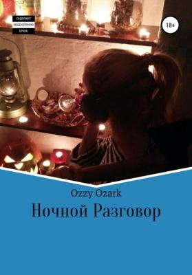 Ночной разговор - Ozzy Ozark 