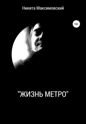 «Жизнь метро» - Никита Максимовский 