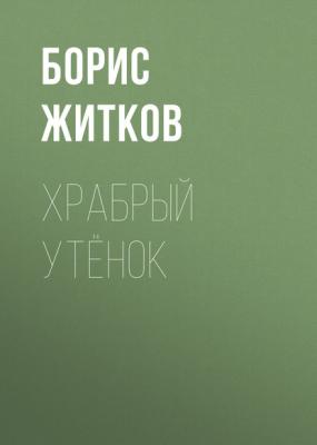 Храбрый утёнок - Борис Житков Русская литература XX века
