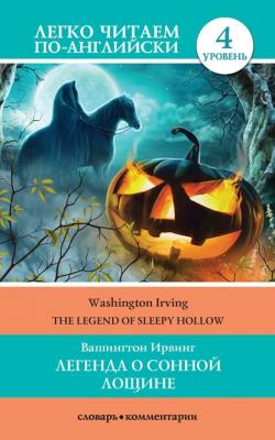 Легенда о Сонной Лощине / The Legend of Sleepy Hollow - Вашингтон Ирвинг Легко читаем по-английски
