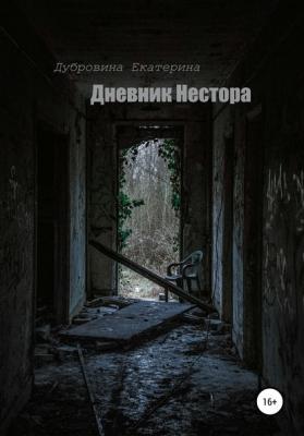 Дневник Нестора - Екатерина Дубровина 