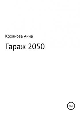 Гараж 2050 - Анна Сергеевна Коханова 
