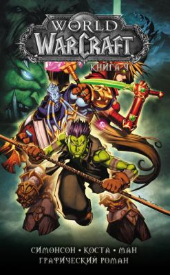 World of Warcraft. Книга 4 - Уолтер Симонсон Легенды Blizzard. Графический роман