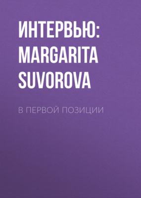 В ПЕРВОЙ ПОЗИЦИИ - ИНТЕРВЬЮ: MARGARITA SUVOROVA Elle выпуск 06-2017