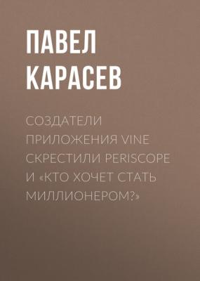 Создатели приложения Vine скрестили Periscope и «Кто хочет стать миллионером?» - Павел Карасев РБК выпуск 12-2017