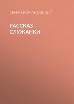 Рассказ служанки - Ариан Романовский Tatler выпуск 08-2020