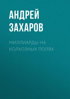 Миллиарды на колхозных полях - Андрей Захаров РБК выпуск 03-2017