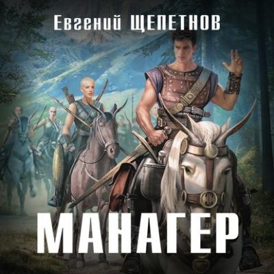Манагер - Евгений Щепетнов Манагер