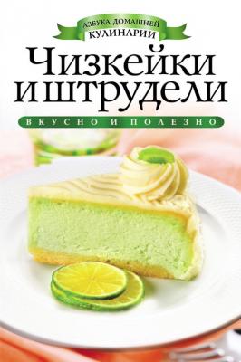 Чизкейки и штрудели - Ирина Зайцева Азбука домашней кулинарии