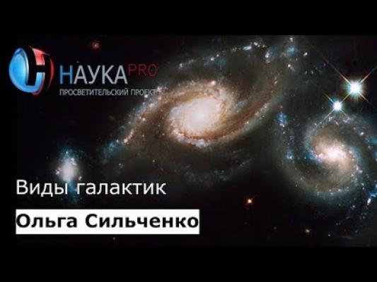 Виды галактик - Ольга Сильченко Лекции по астрофизике и астрономии