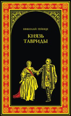 Князь Тавриды - Николай Гейнце Всемирная история в романах