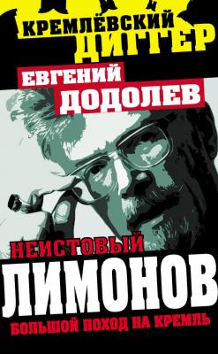 Неистовый Лимонов. Большой поход на Кремль - Евгений Додолев Кремлевский диггер