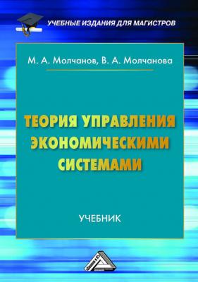 Теория управления экономическими системами - Михаил Молчанов Учебные издания для магистров