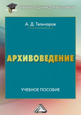 Архивоведение - Александр Тельчаров Учебные издания для бакалавров