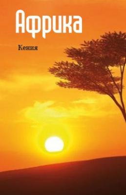 Восточная Африка: Кения - Отсутствует Африка