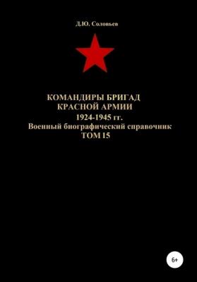 Командиры бригад Красной Армии 1924-1945 гг. Том 15 - Денис Юрьевич Соловьев 