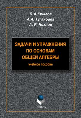Задачи и упражнения по основам общей алгебры: учебное пособие - А. А. Туганбаев 