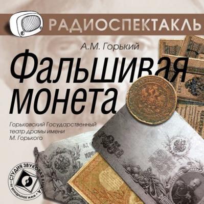 Фальшивая монета (спектакль) - Максим Горький из архива Гостелерадиофонда