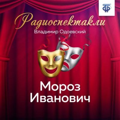 Мороз Иванович - Елена Миллиоти из архива Гостелерадиофонда