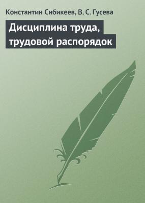 Дисциплина труда, трудовой распорядок - Константин Сибикеев 