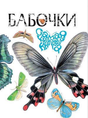 Бабочки - В. Г. Бабенко Самая красивая книга