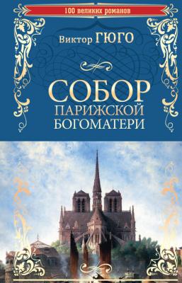 Собор Парижской Богоматери - Виктор Мари Гюго 100 великих романов