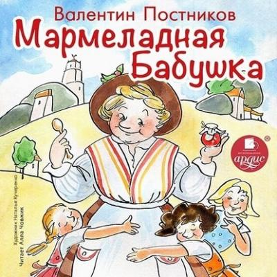 Мармеладная бабушка - Валентин Постников 