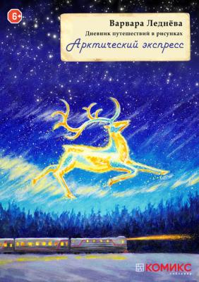 Арктический экспресс - Варвара Леднева Дневник путешествий в рисунках