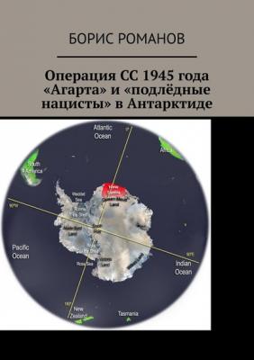 Операция СС 1945 года «Агарта» и «подлёдные нацисты» в Антарктиде - Борис Романов 