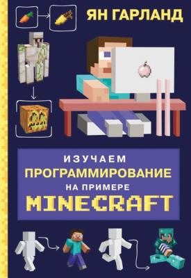Изучаем программирование на примере Minecraft - Ян Гарланд Программирование для детей