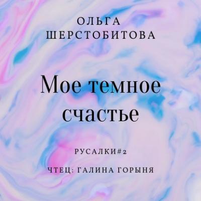 Мое темное счастье - Ольга Шерстобитова Русалки