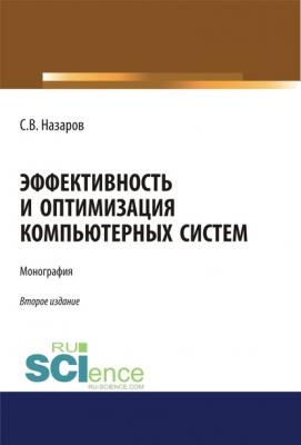 Эффективность и оптимизация компьютерных систем - С. В. Назаров 