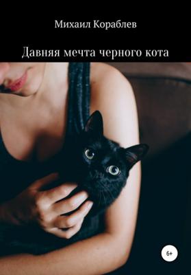 Давняя мечта черного кота - Михаил Кораблев 