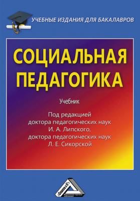 Социальная педагогика - Коллектив авторов Учебные издания для бакалавров
