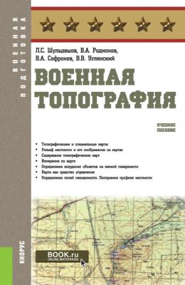 Военная топография - Л. С. Шульдешов Военная подготовка