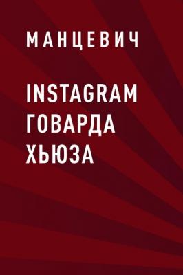 Instagram Говарда Хьюза - Манцевич 
