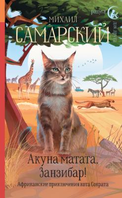 Акуна матата, Занзибар! Африканские приключения кота Сократа - Михаил Самарский Радуга для друга